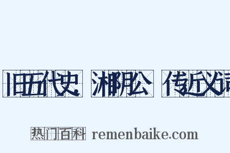 旧五代史.湘阴公赟传近义词是什么意思的图片
